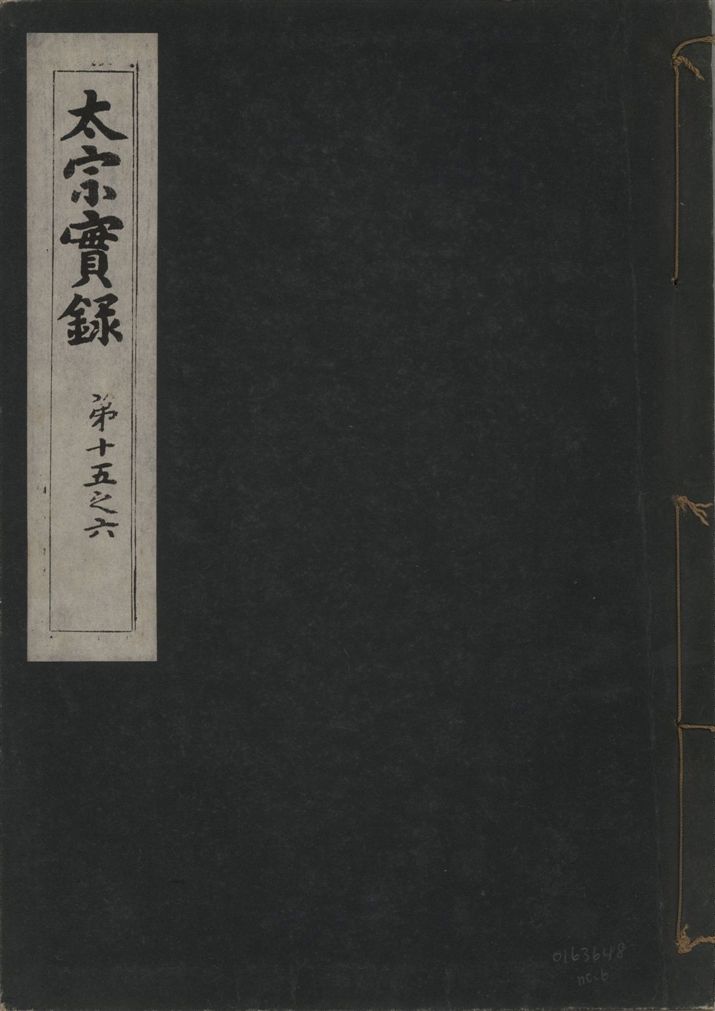 《太宗恭定大王實錄 三十六卷 v.3 no.6》 作者:著者不詳 1930年  PDF下载-汉笺公版书