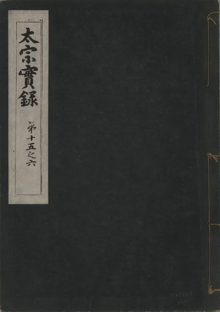 《太宗恭定大王實錄 三十六卷 v.3 no.6》 作者:著者不詳 1930年  PDF下载-汉笺公版书