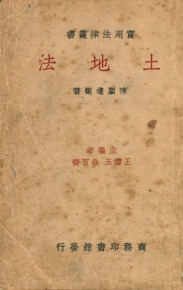 《土地法》 作者:陳顧遠編著 1936年 PDF下载-汉笺公版书