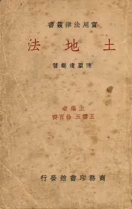 《土地法》 作者:陳顧遠編著 1936年  PDF下载-汉笺公版书