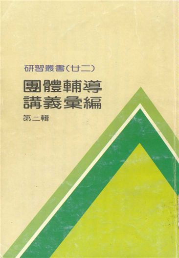 《團體輔導講義彙編 v.2》 作者:臺北市教師研習中心出版品編審委員會編審 1987年  PDF下载-汉笺公版书