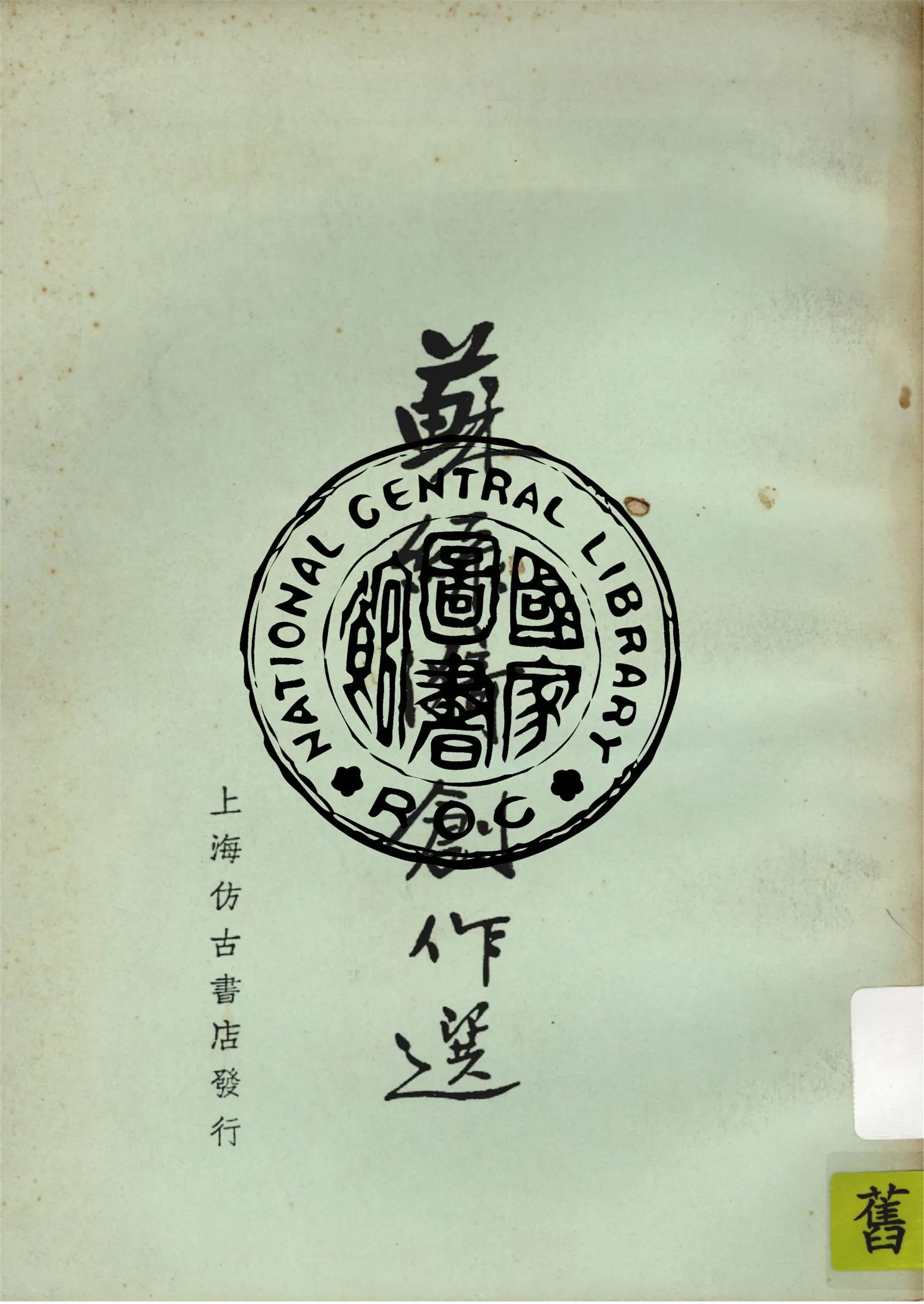 《蘇綠漪創作選》 作者:少侯編 1936年  PDF下载-汉笺公版书