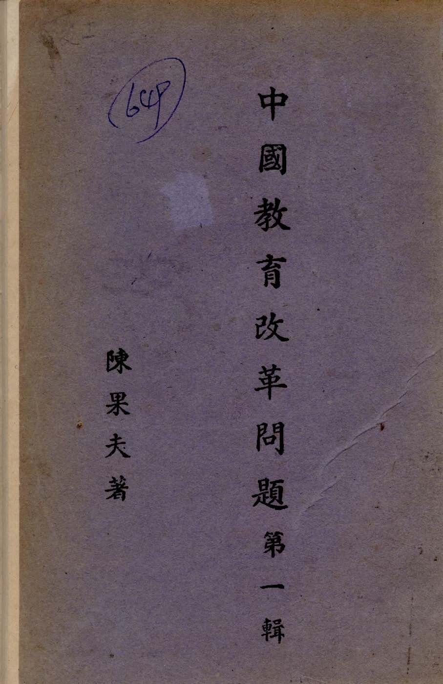 《中國教育改革問題》 作者:陳果夫撰 1941年  PDF下载-汉笺公版书