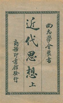 《近代思想 v.1》 作者:日本新潮社著 ; 過耀根譯 1930年  PDF下载-汉笺公版书