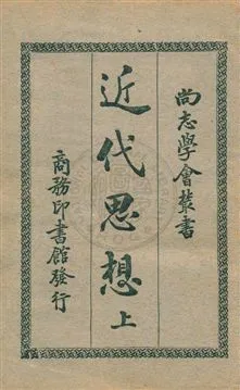 《近代思想 v.1》 作者:日本新潮社著 ; 過耀根譯 1930年  PDF下载-汉笺公版书