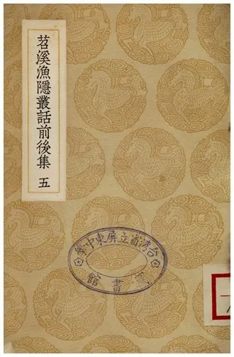 《苕溪漁隱叢話前後集(五)》 作者:胡仔 1935年  PDF下载-汉笺公版书