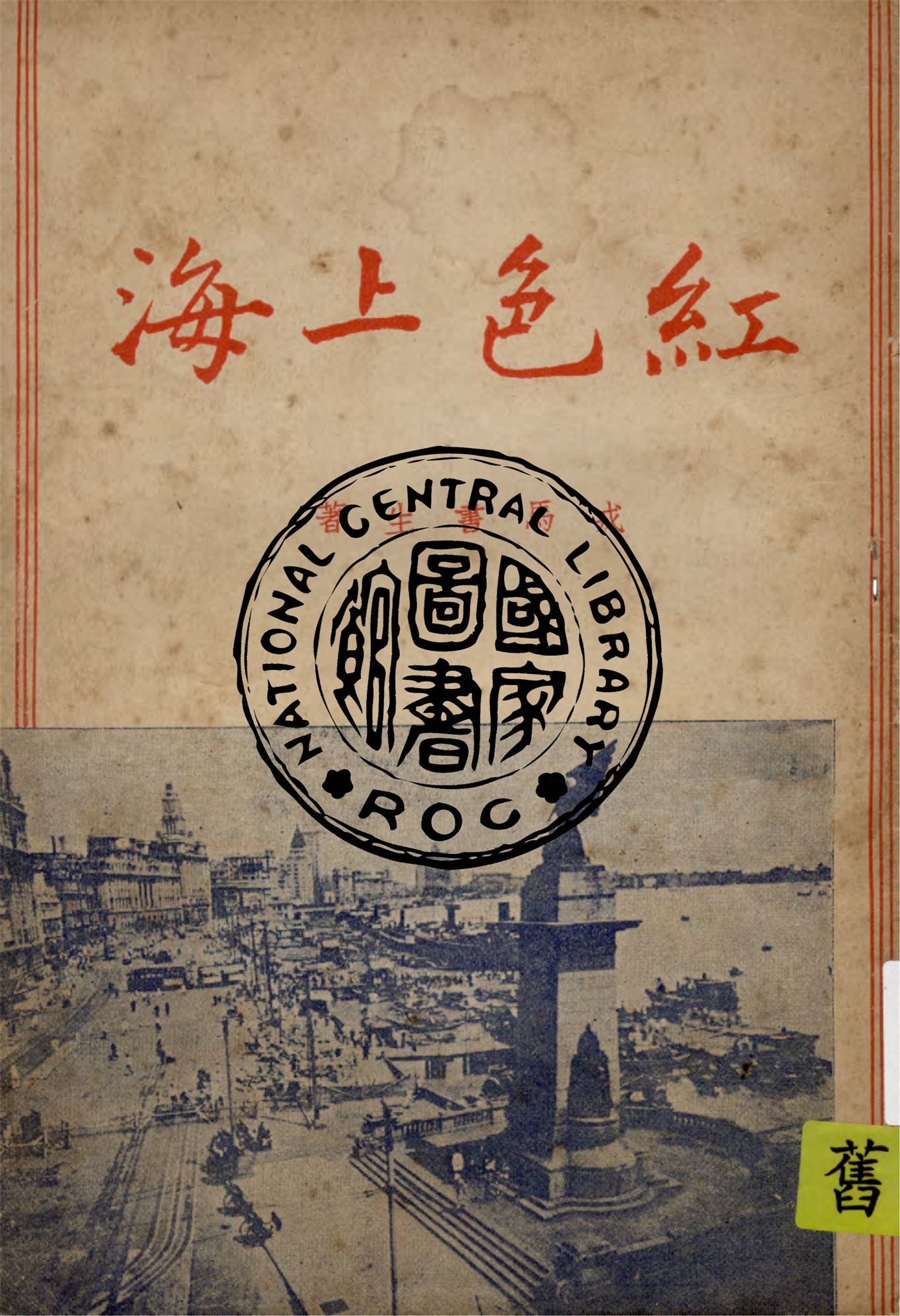 《紅色上海》 作者:戎馬書生作 1950年  PDF下载-汉笺公版书