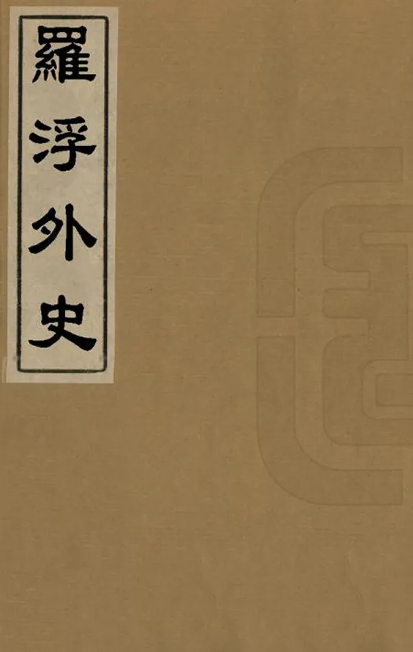 汉笺公版电子书下载