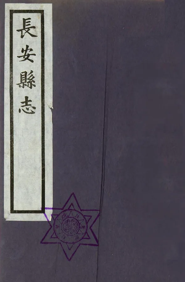 《長安縣誌》编撰：张聪贤 民國25年[1936] PDF下载-汉笺公版书