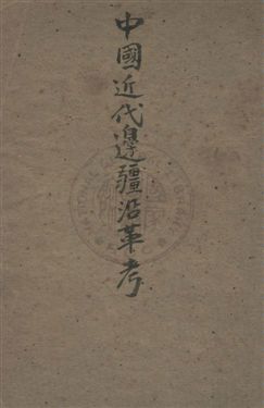 《中國近代邊疆沿革考》 作者:中華書局編 民23年  PDF下载-汉笺公版书