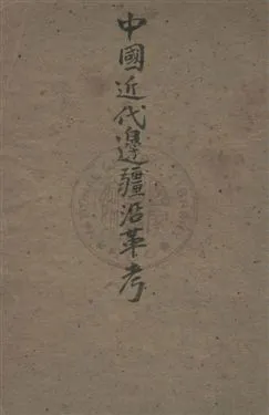 《中國近代邊疆沿革考》 作者:中華書局編 民23年  PDF下载-汉笺公版书