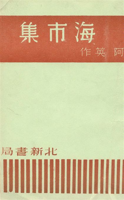 《海市集》 作者:阿英作 1936年  PDF下载-汉笺公版书