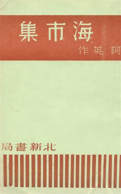 《海市集》 作者:阿英作 1936年  PDF下载-汉笺公版书