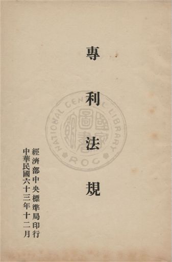 《專利法規》 作者: 1974年  PDF下载-汉笺公版书