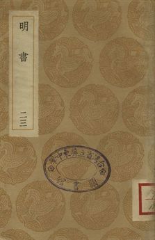 《明書 . 江上孤忠錄 二十三》 作者:傅維鱗纂 . 黃明曦纂 1936年  PDF下载-汉笺公版书