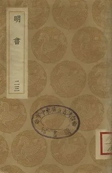 《明書 . 江上孤忠錄 二十三》 作者:傅維鱗纂 . 黃明曦纂 1936年  PDF下载-汉笺公版书