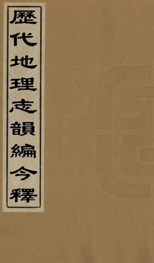 《歷代地理志韻編今釋》编撰：李兆洛 清同治9-10年[1870-1871] PDF下载-汉笺公版书