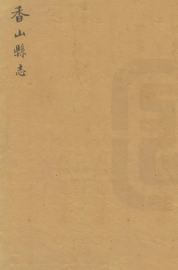 《香山縣誌》编撰：申良翰 清[1644-1911] PDF下载-汉笺公版书