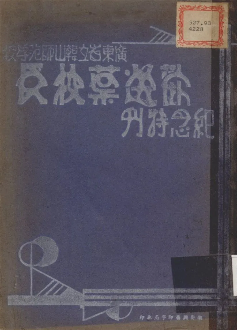 《廣東省立韓山師範學校歡送葉校長青天紀念特刊》 作者:不詳 1936年  PDF下载-汉笺公版书