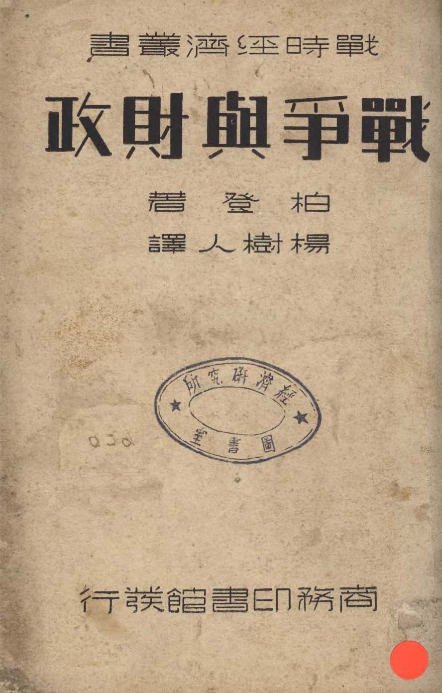 《戰爭與財政》 作者:柏登H. Pantlen撰 ; 楊樹人譯 1937年  PDF下载-汉笺公版书