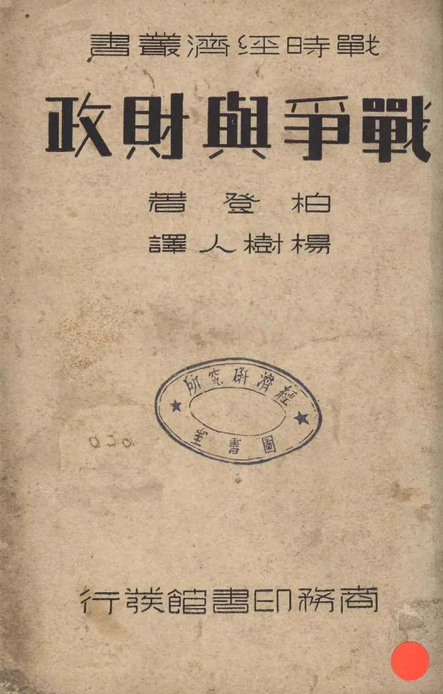 《戰爭與財政》 作者:柏登H. Pantlen撰 ; 楊樹人譯 1937年  PDF下载-汉笺公版书