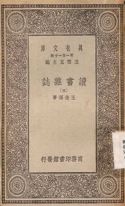 《讀書雜誌(五) v.5》 作者:王念孫 1930年  PDF下载-汉笺公版书