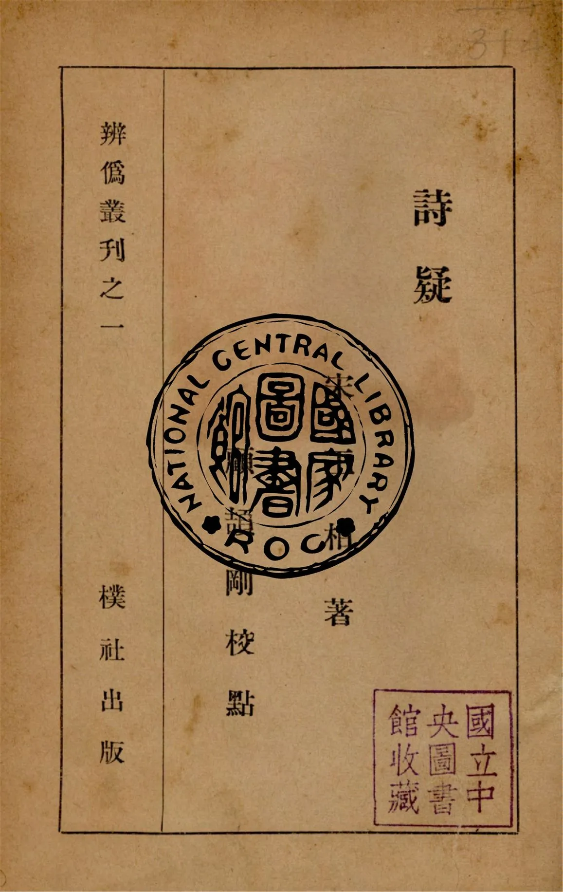 《詩疑 二卷》 作者:(宋)王柏撰 1935年  PDF下载-汉笺公版书