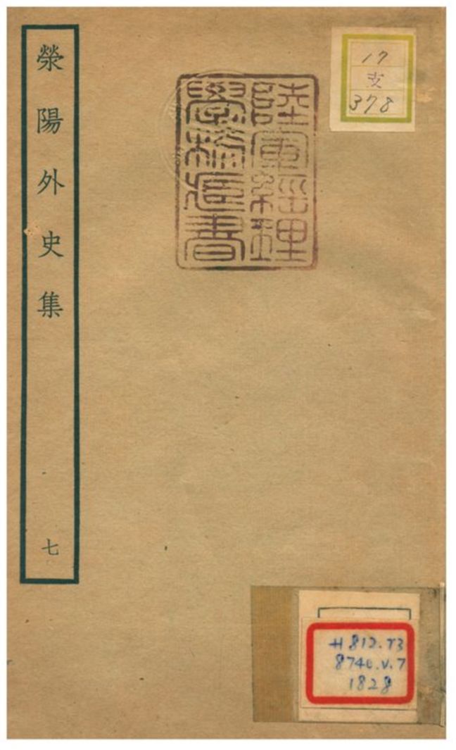 《滎陽外史集 v.7》 作者:鄭真 不詳年  PDF下载-汉笺公版书