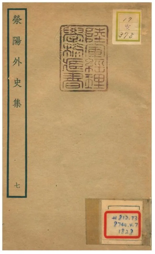 《滎陽外史集 v.7》 作者:鄭真 不詳年  PDF下载-汉笺公版书