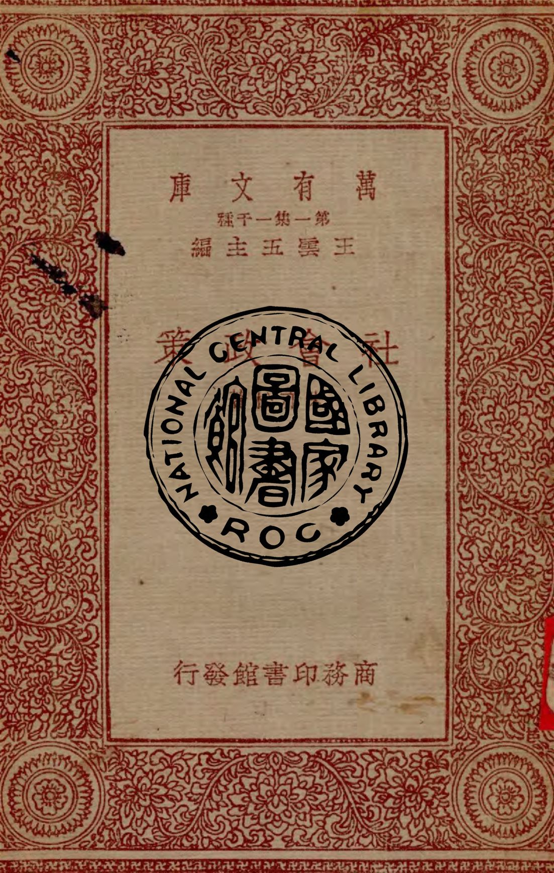 《社會政策》 作者:朱亦松著 1933年  PDF下载-汉笺公版书