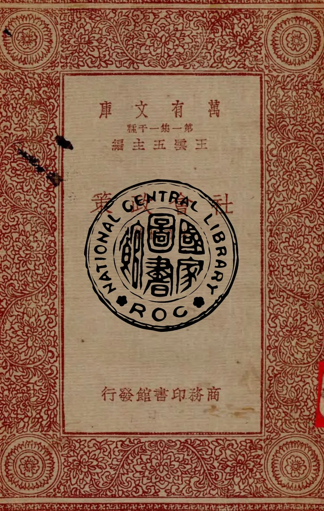 《社會政策》 作者:朱亦松著 1933年  PDF下载-汉笺公版书