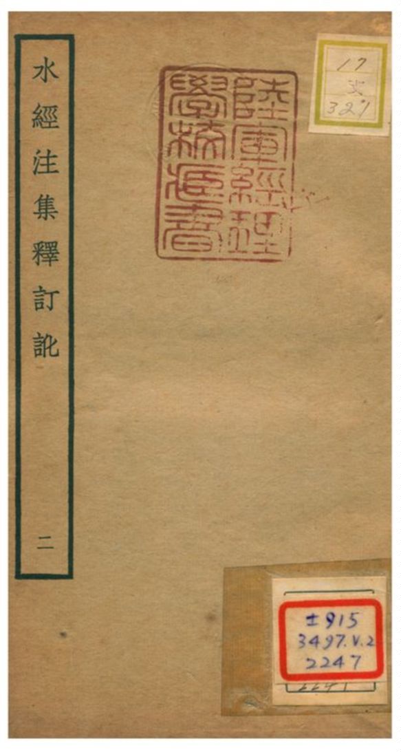 《水經注集釋訂訛》 作者:沈炳巽撰 不詳年  PDF下载-汉笺公版书