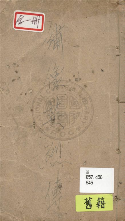 《繡像英烈傳 八十回》 作者:(明)徐渭編 1925年  PDF下载-汉笺公版书