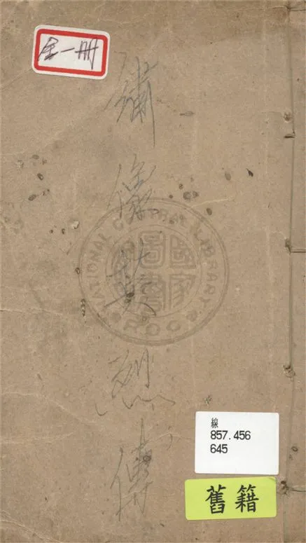 《繡像英烈傳 八十回》 作者:(明)徐渭編 1925年  PDF下载-汉笺公版书