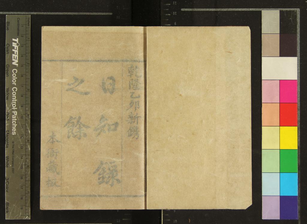 《日知錄三十二卷日知錄之餘四卷首一卷》作者：(清乾隆)清顧炎武述  刻本  PDF下载-汉笺公版书