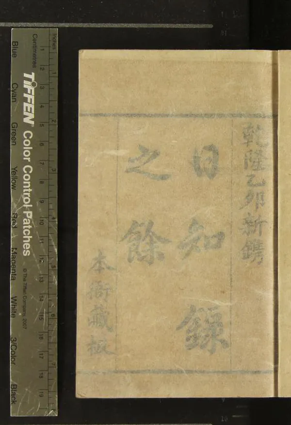 《日知錄三十二卷日知錄之餘四卷首一卷》作者：(清乾隆)清顧炎武述  刻本  PDF下载-汉笺公版书