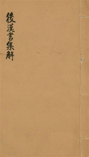 《後漢書集解 九十卷, 卷首一卷, 附續志集解三十卷 v.26》 作者:(宋)范曄撰 1923年  PDF下载-汉笺公版书