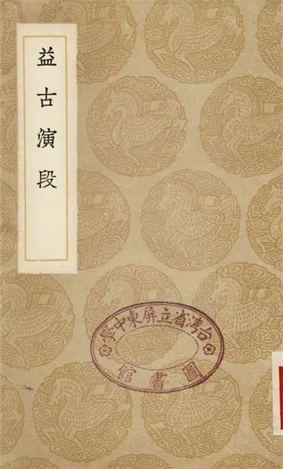 《益古演段》 作者:李冶 1936年  PDF下载-汉笺公版书