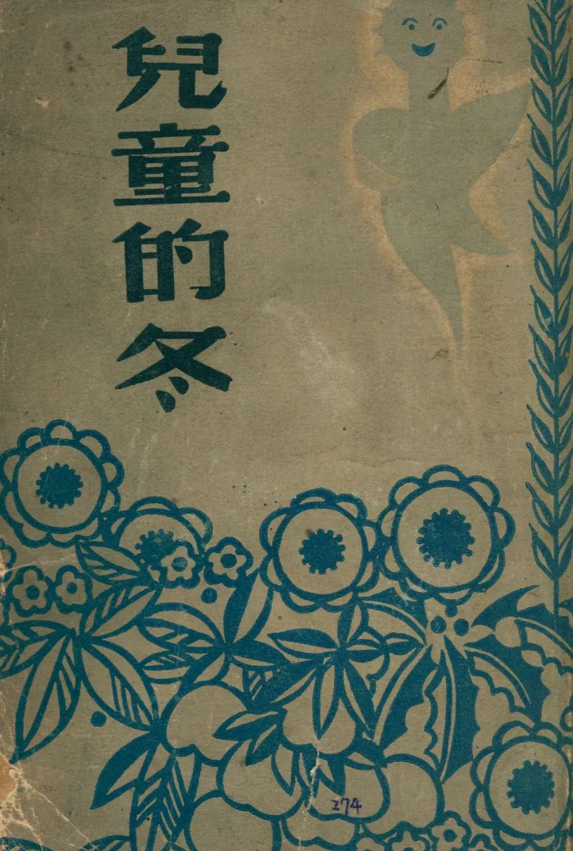 《兒童的冬》 作者:E. Poulsson原著 ; 蔣蘅譯 1947年  PDF下载-汉笺公版书