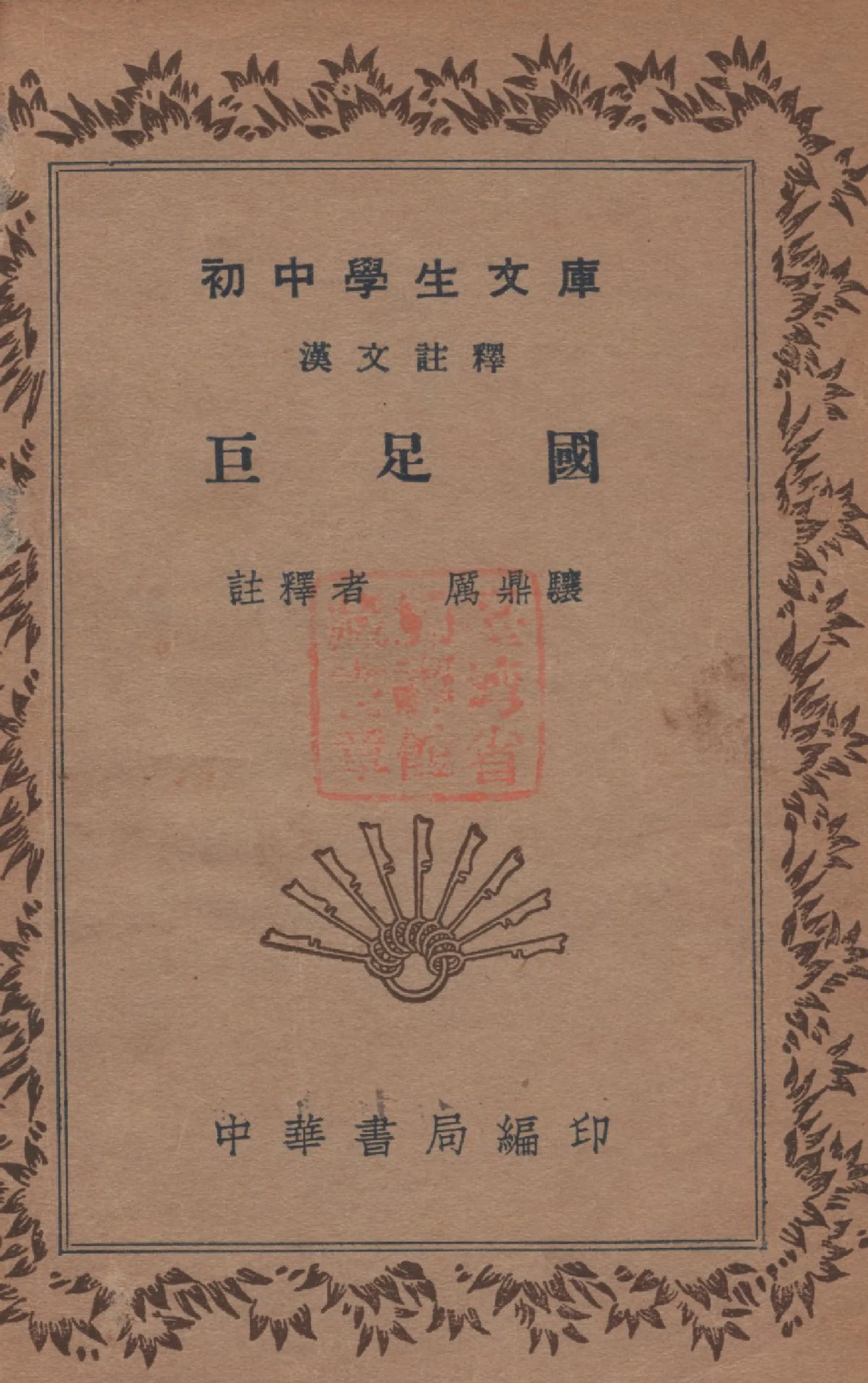《巨足國》 作者:厲鼎驤註 1941年  PDF下载-汉笺公版书