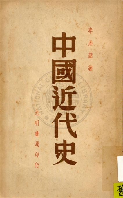 《中國近代史》 作者:李鼎聲撰 1947年  PDF下载-汉笺公版书