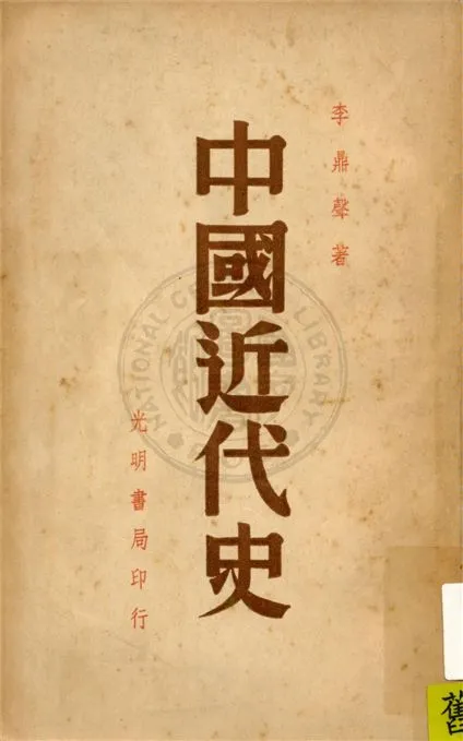 《中國近代史》 作者:李鼎聲撰 1947年  PDF下载-汉笺公版书
