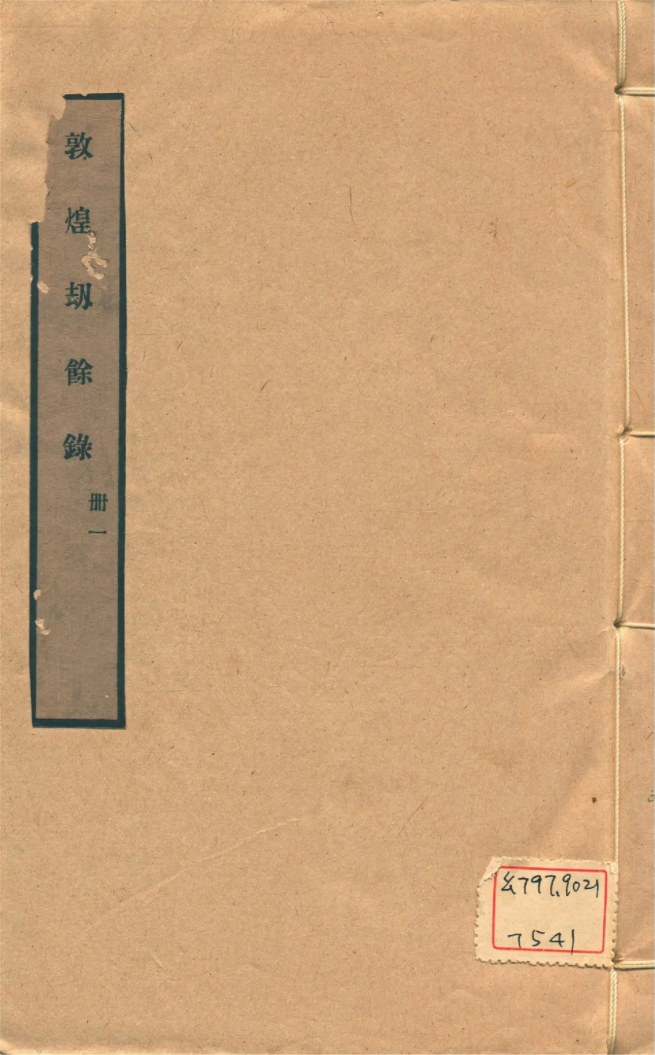 《敦煌劫餘錄 十四軼 v.1》 作者:陳垣編 1931年  PDF下载-汉笺公版书