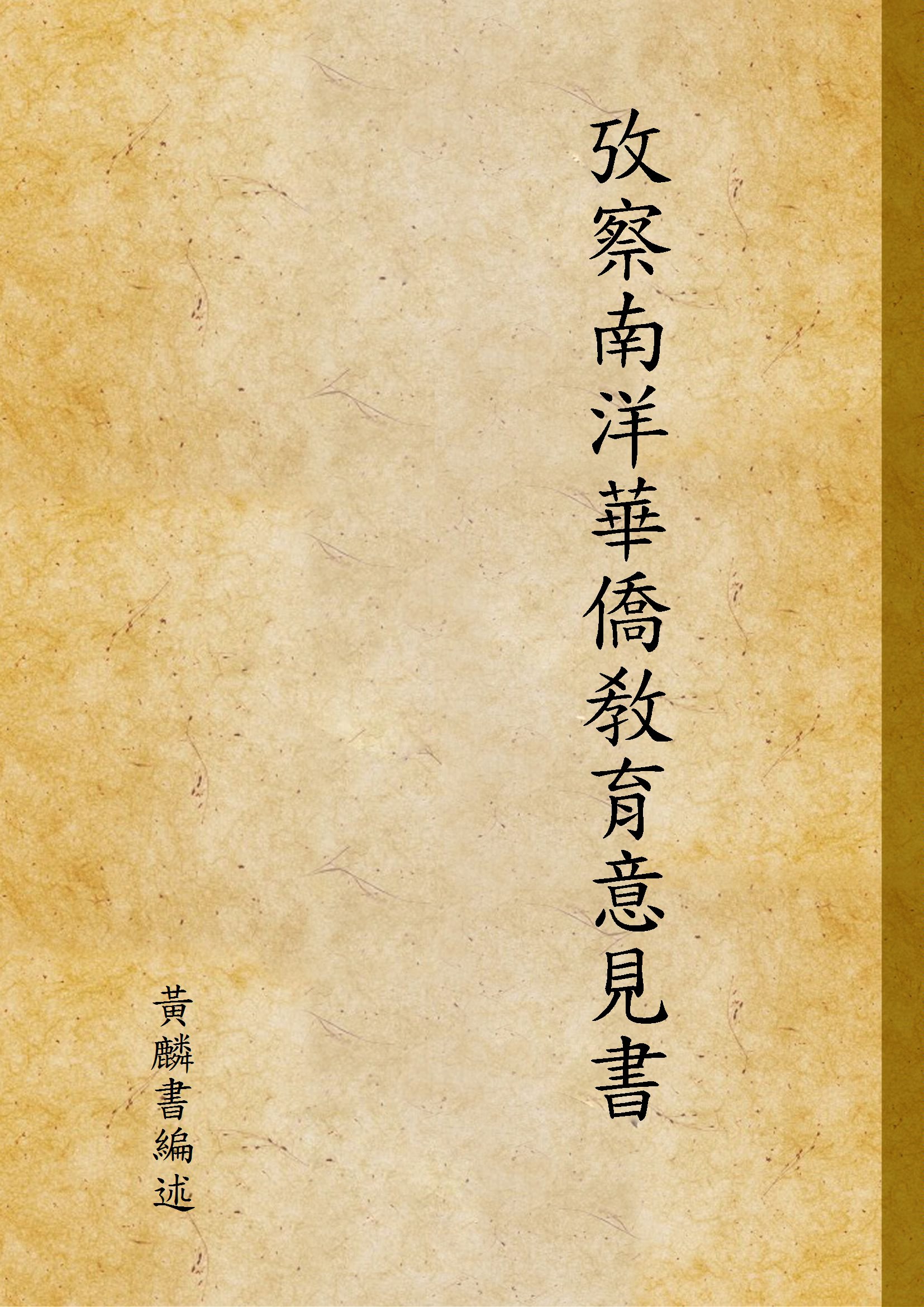 《攷察南洋華僑敎育意見書》 作者:黃麟書編述 1935年  PDF下载-汉笺公版书
