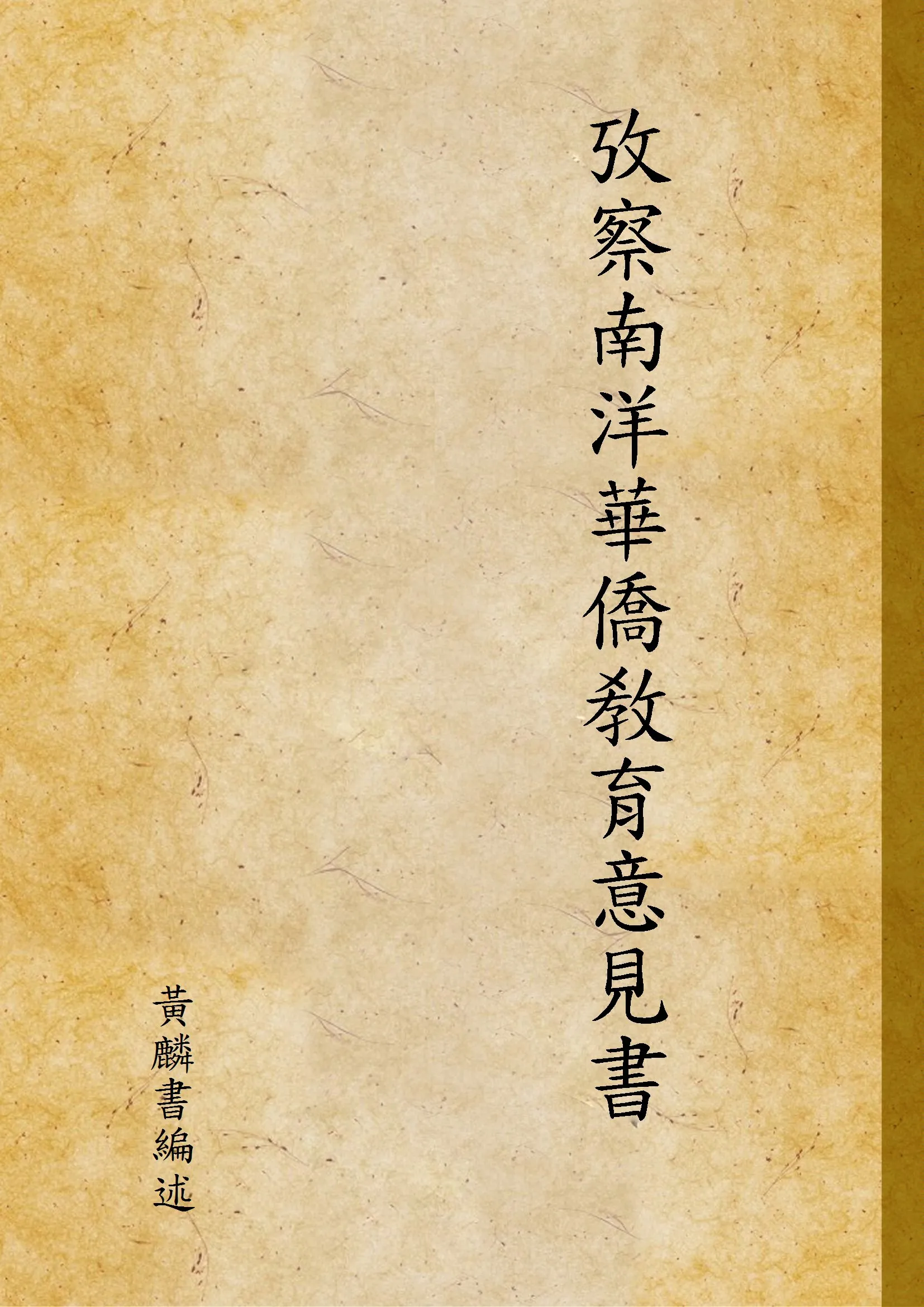 《攷察南洋華僑敎育意見書》 作者:黃麟書編述 1935年  PDF下载-汉笺公版书