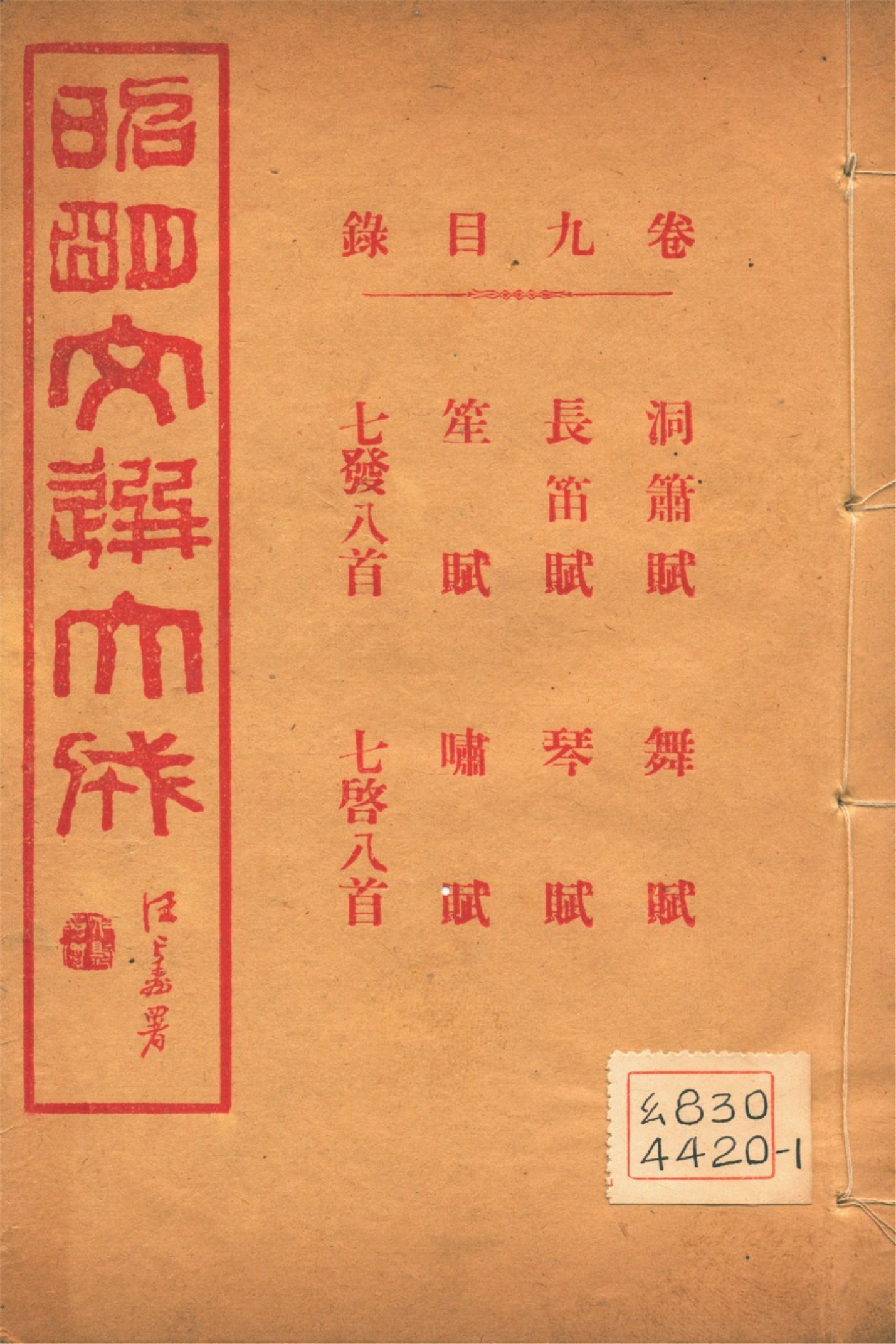 《昭明文選大成 二十四卷 v.9》 作者:(梁)蕭統輯 (淸)方廷珪評註 1925年  PDF下载-汉笺公版书