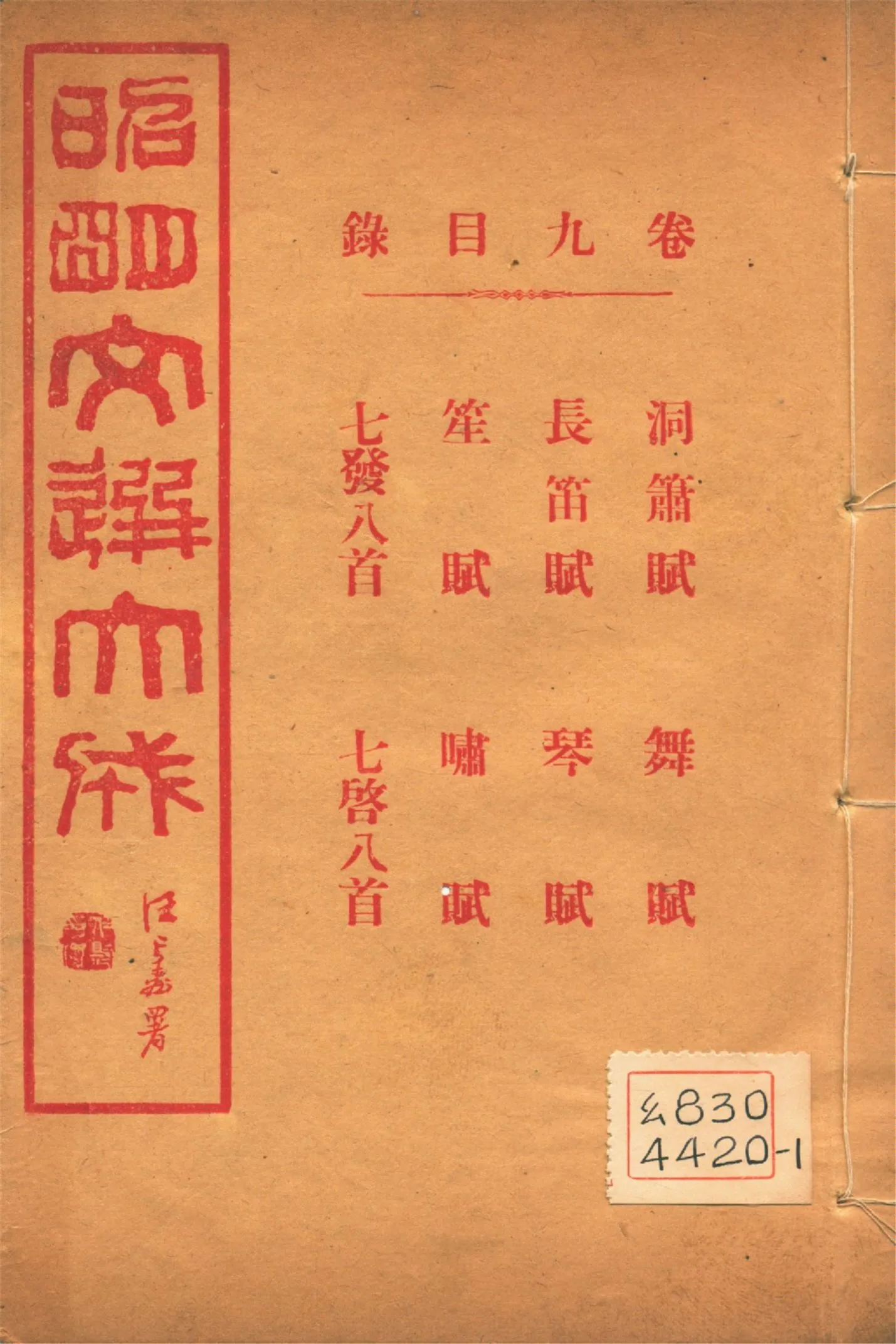 《昭明文選大成 二十四卷 v.9》 作者:(梁)蕭統輯 (淸)方廷珪評註 1925年  PDF下载-汉笺公版书