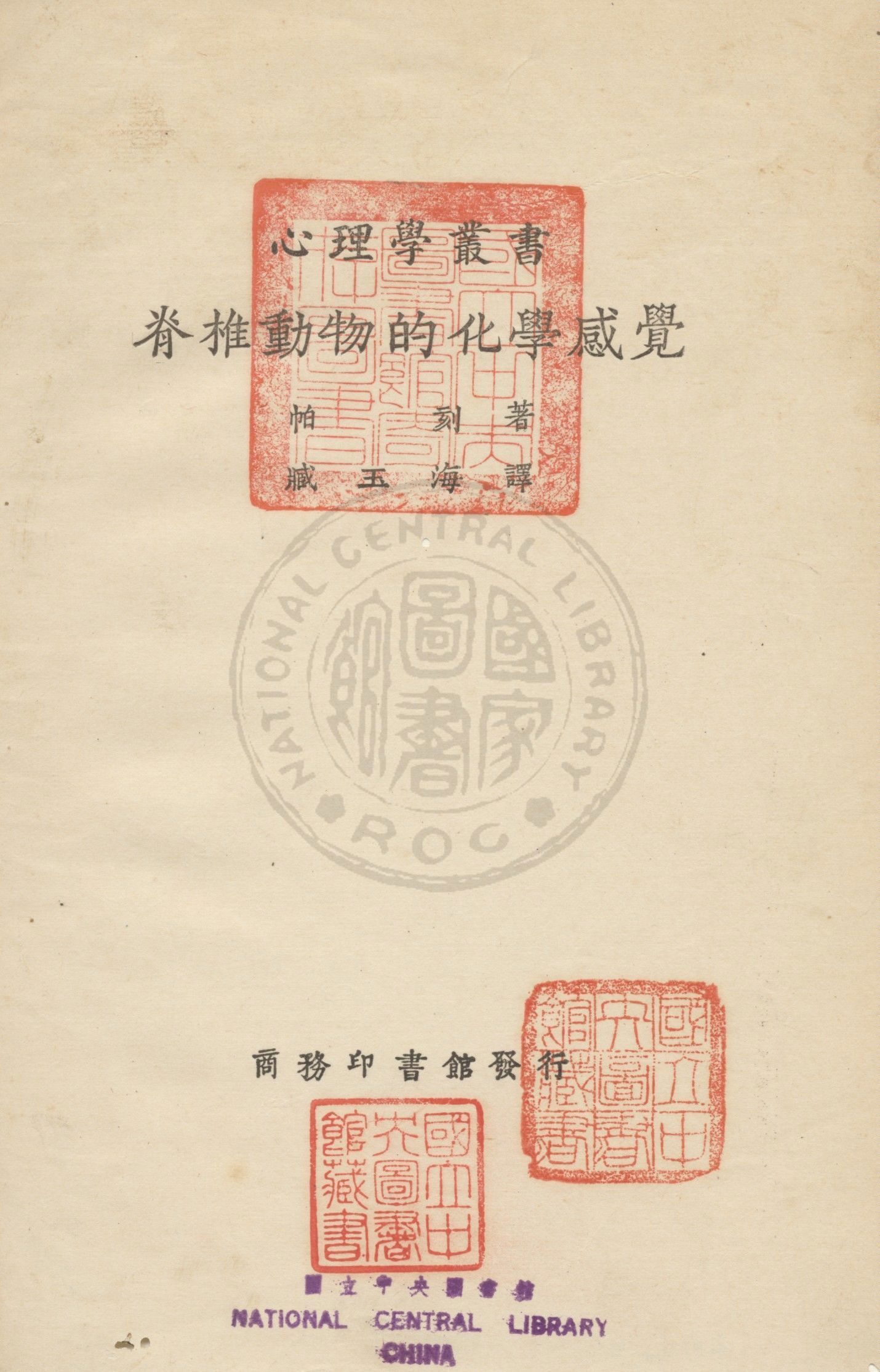 《脊椎動物的化學感覺》 作者:(美)帕刻(Parker, George Howard, 1864- )撰 ; 臧玉海譯 1933年  PDF下载-汉笺公版书