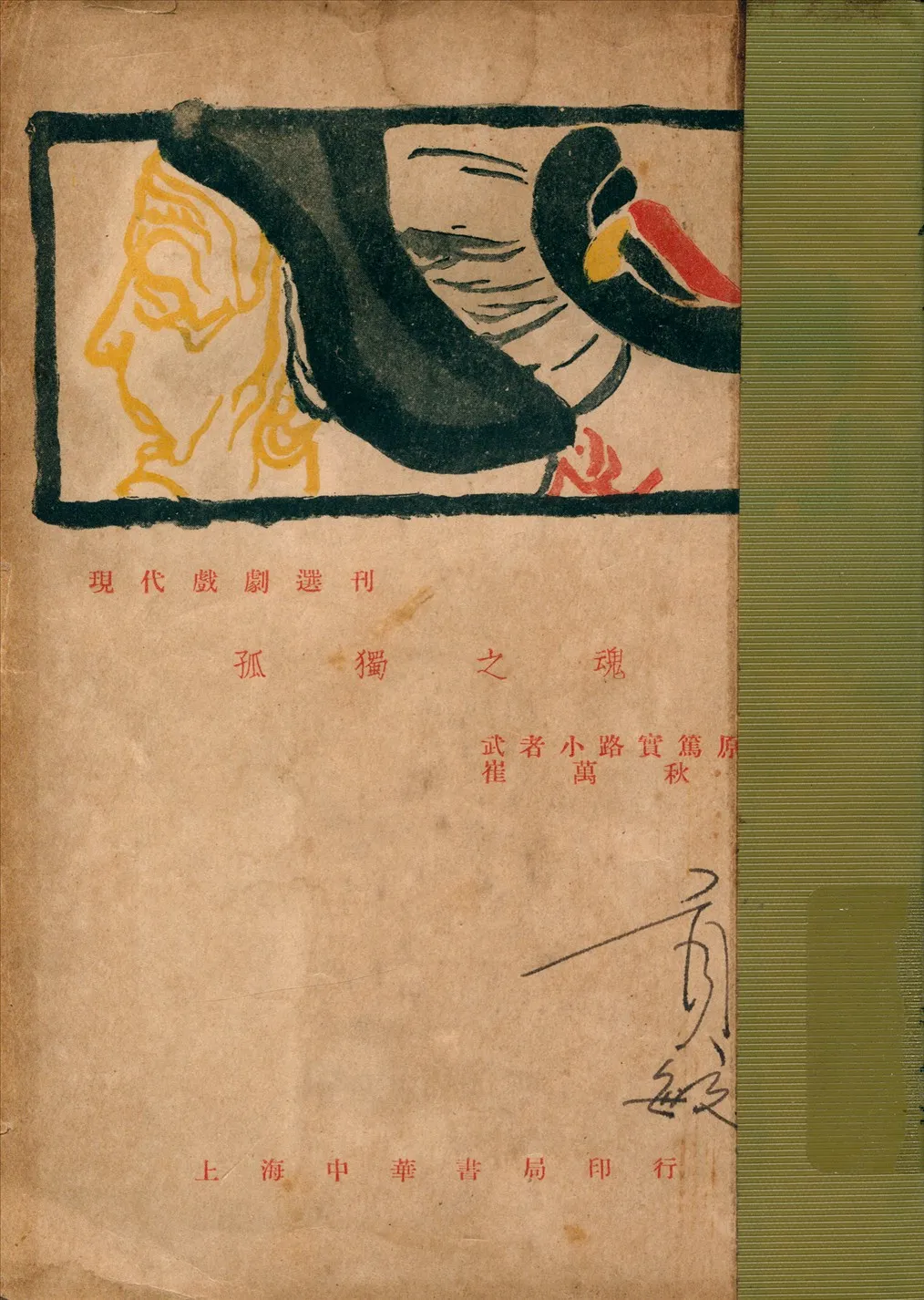 《孤獨之魂》 作者:武者小路,實篤原著;崔萬秋譯 1931年  PDF下载-汉笺公版书