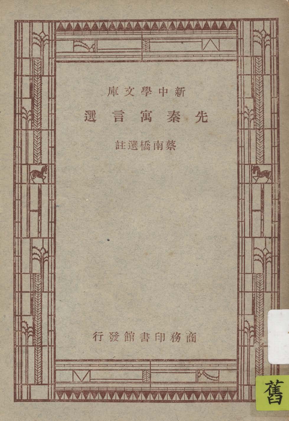 《先秦寓言選》 作者:蔡南橋選註 1947年  PDF下载-汉笺公版书